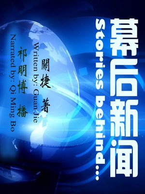 cover image of 幕后新闻